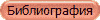 Библиография